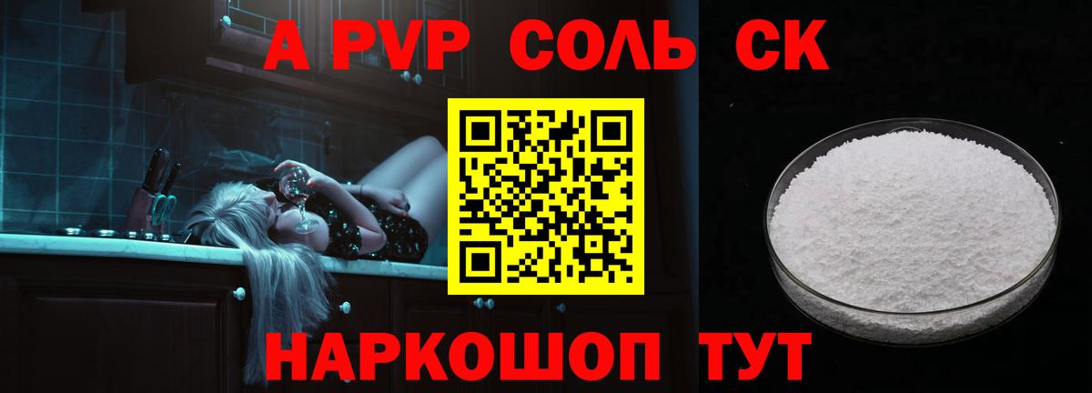A-PVP крисы CK Минусинск