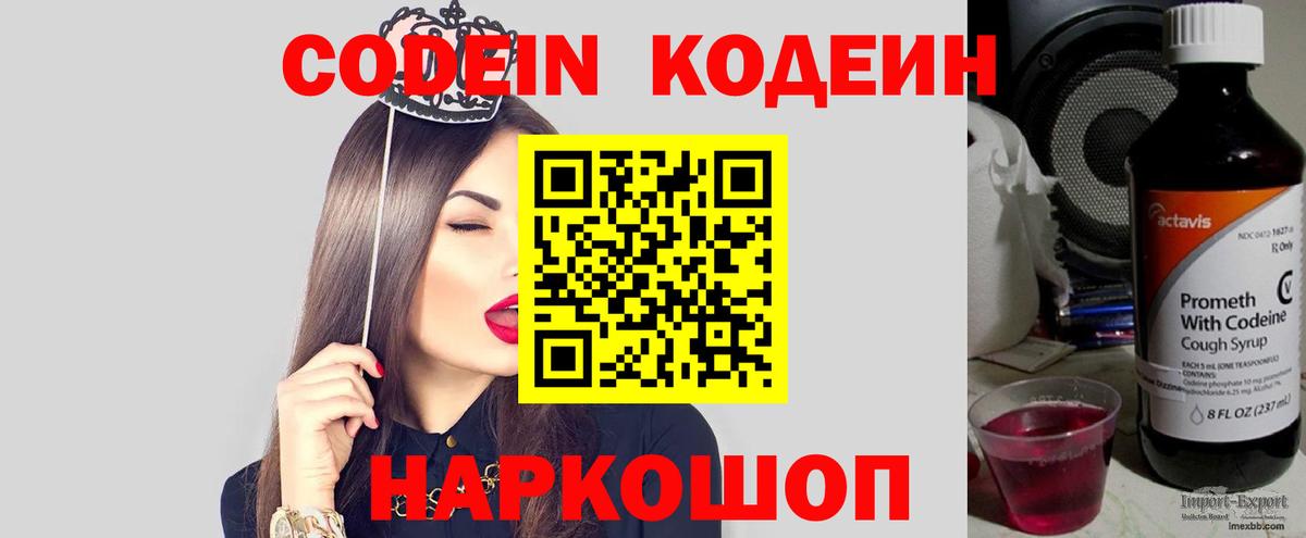 Кодеин Purple Drank  Вход с VPN  Codein Purple Drank  Минусинск 