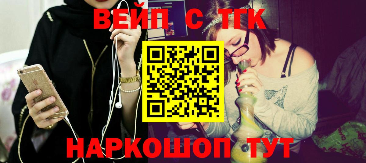 ТГК вейп с тгк Минусинск
